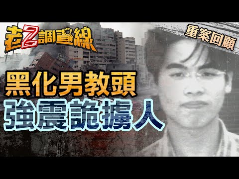 【案227】忤惡! 桌球好手強震前失蹤 唯一疑兇竟離奇慘死 @cti52oz