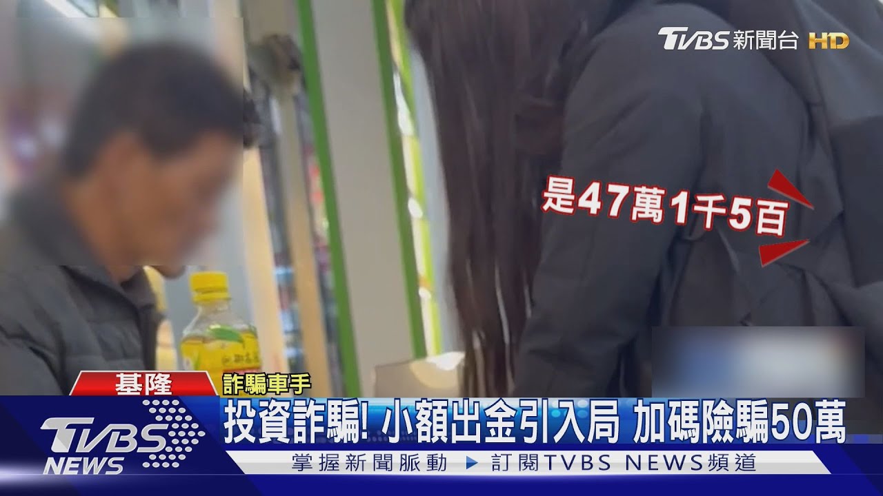 「小額出金」騙術揭密！59歲男慘遭詐團設局　警方超商埋伏逮車手