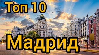 Топ 10 | МАДРИД : Путеводитель для туристов