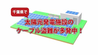 太陽光発電施設のケーブル盗難注意喚起動画　千葉県版