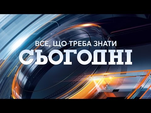 Сьогодні - повний випуск за 22.03.2017 07:00