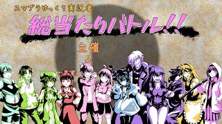 【ゆっくり実況】仲良したちの雷ピカチュウ【スマブラSP】ゆっくり実況者コラボ
