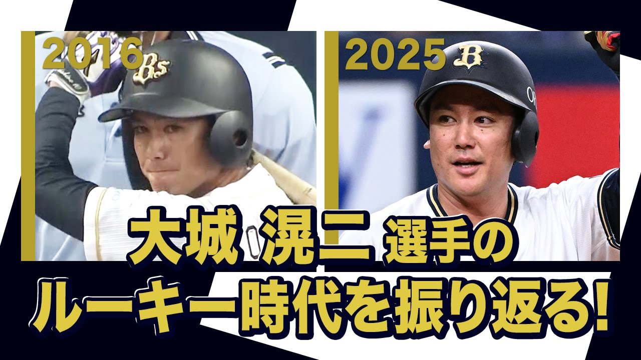 あの頃のBoku 大城滉二選手〜オリックス・バファローズが好きやねん編〜