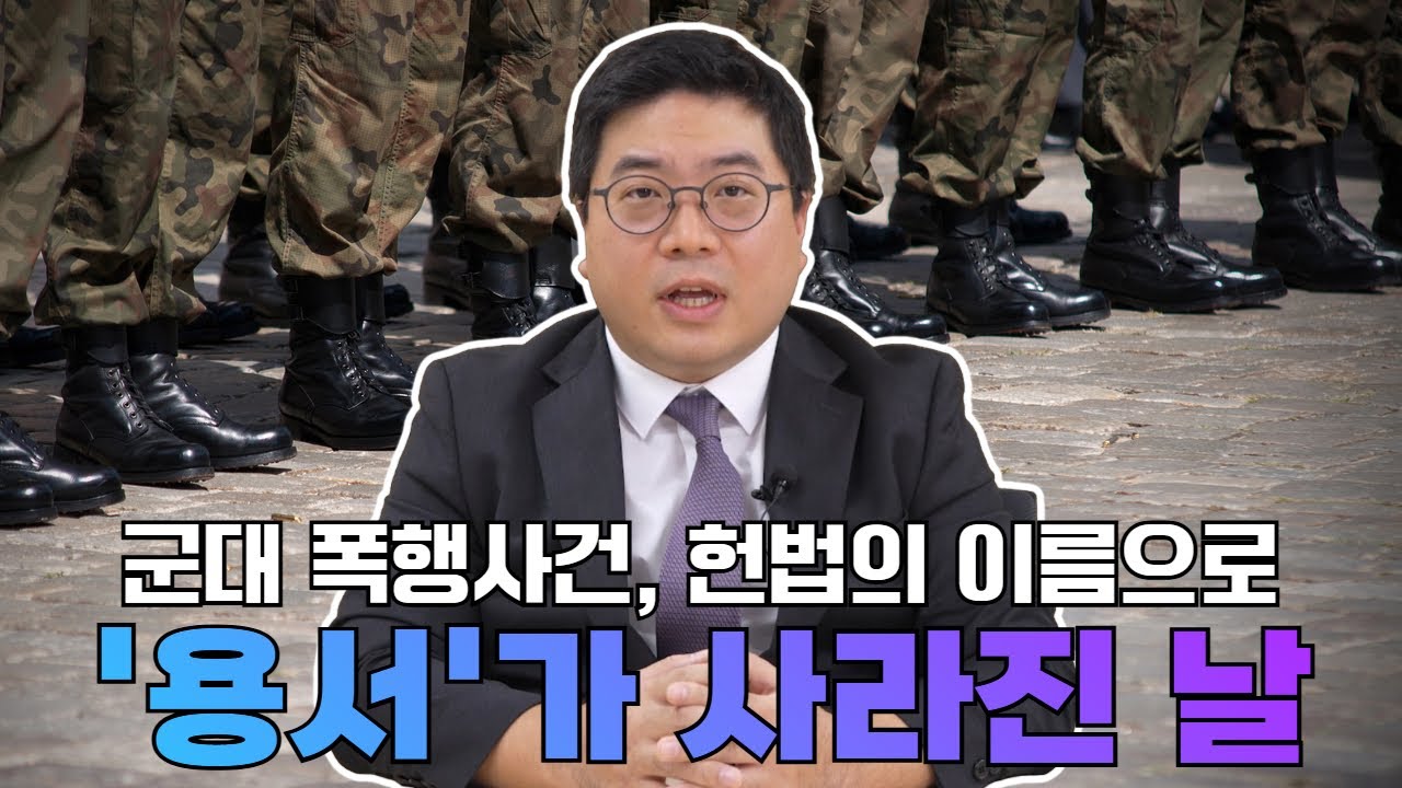 군대 폭행사건, 헌법의 이름으로 '용서'가 사라진 날