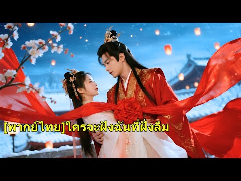 จักรพรรดิสัญญารักเธอชั่วนิรันดร์ แต่วันเกิดกลับแต่งหญิงอื่น ไม่รู้ว่าเธอใช้พลังช่วยชีวิต #251119hrB2