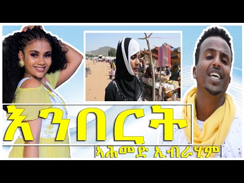 ኣሕመድ ኢብራሂም እንበርት 2022 Tigre Song New Ertirea musicAhimed Tigre song