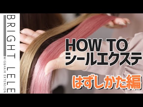 シールエクステの外し方