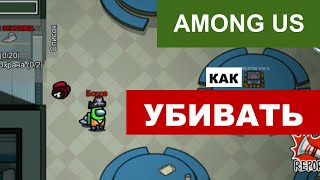 Как убивать в Амонг Ас: как убить в Among Us