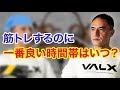 トレーニングに最適な時間帯は朝?夜?