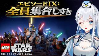 【LEGOスターウォーズ EP9】予想と全然違う方向に進んでる【ミリしら / 完全初見 / Vtuber / 皇みかど】