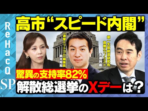 歴史文化学科 【高市“スピード内閣”】驚異の支持率82％で...解散総選挙のXデーはいつになる？【永濱利廣&鈴木邦和&森本智子&ReHacQ】