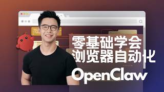 【零基础保姆教程】OpenClaw浏览器自动化：从API抓取到 24/7 完全接管