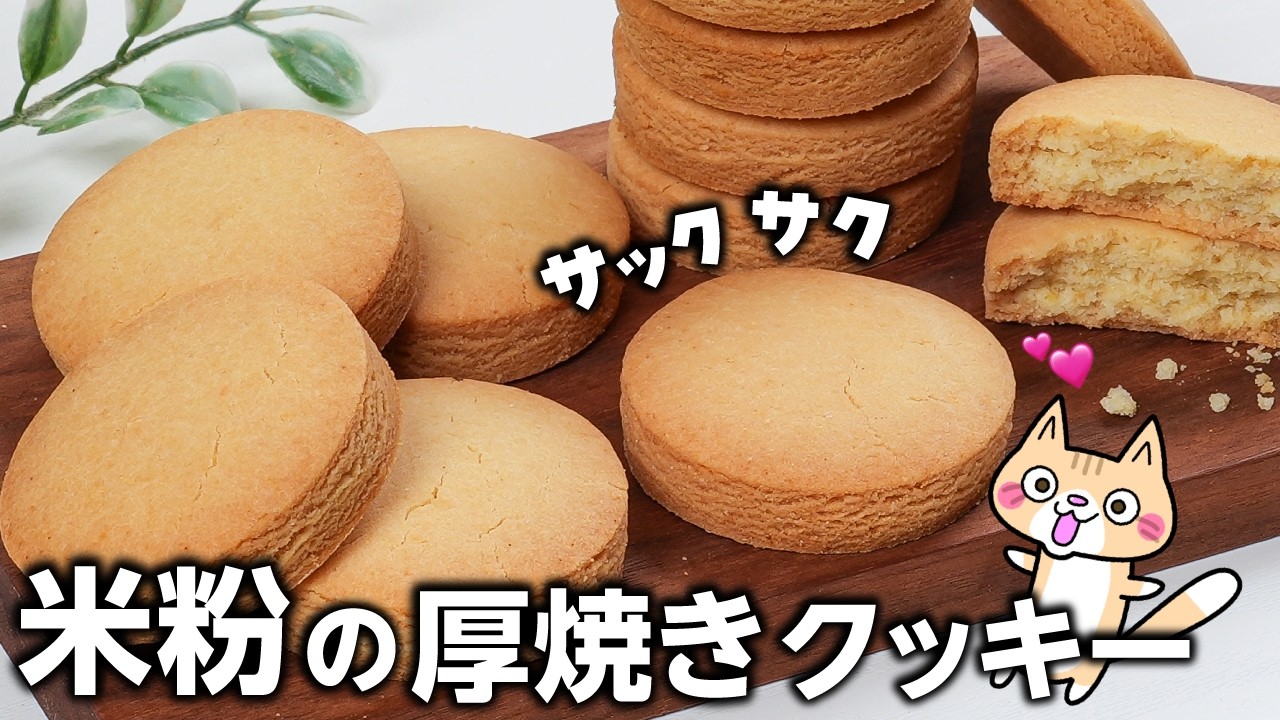 【ポリ袋で簡単🔰型抜きしやすい】サクサク米粉の厚焼きクッキーの作り方 #グルテンフリー #米粉クッキー #米粉レシピ