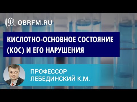 Профессор Лебединский К.М.: Кислотно-основное состояние (КОС) и его нарушения