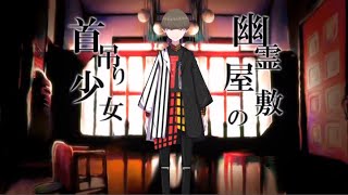 【歌ってみた】幽霊屋敷の首吊り少女