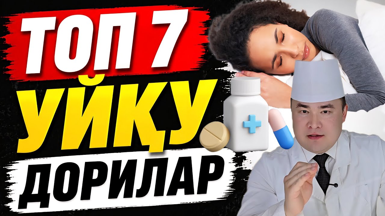 ТОП 7 УЙҚУ ДОРИЛАРИ / Исчанов 