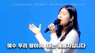 예수 우리 왕이여, 나는 예배자입니다 | 정승환 강도사  (2026.10.23)