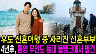 Download lagu Newlyweds Disappeared During 2003 Udo Honeymoon, The 3.4 Billion Won Truth Revealed in a Tongyeon... mp3 Download lagu Newlyweds Disappeared During 2003 Udo Honeymoon, The 3.4 Billion Won Truth Revealed in a Tongyeon... mp3