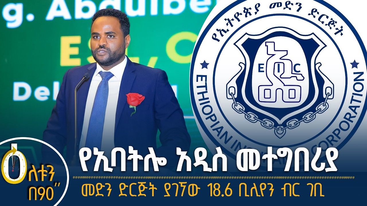 👉  የኢባትሎ አዲስ መተግበሪያ  👉 መድን ድርጅት ያገኘው 18.6 ቢሊየን ብር ገቢ
