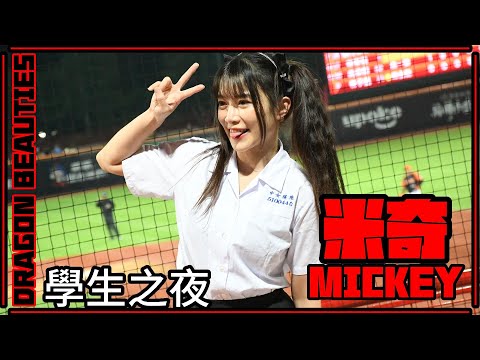 【制服美少女】23/05/09 Dragon Beauties小龍女 "Mickey吳米奇" (我心中的那道彩虹／劉基鴻、李凱威應援)【學生之夜】