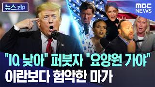 IQ 낮아 퍼붓자 요양원 가야..이란보다 험악한 마가 [뉴스.zip/MBC뉴스]