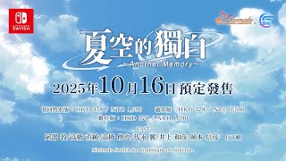 Natsuzora no Monologue: Another Memory video 1
