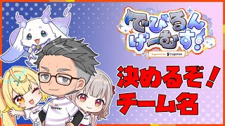【でびるんげーむす】決めるぞ！チーム名【にじさんじ/舞元啓介】