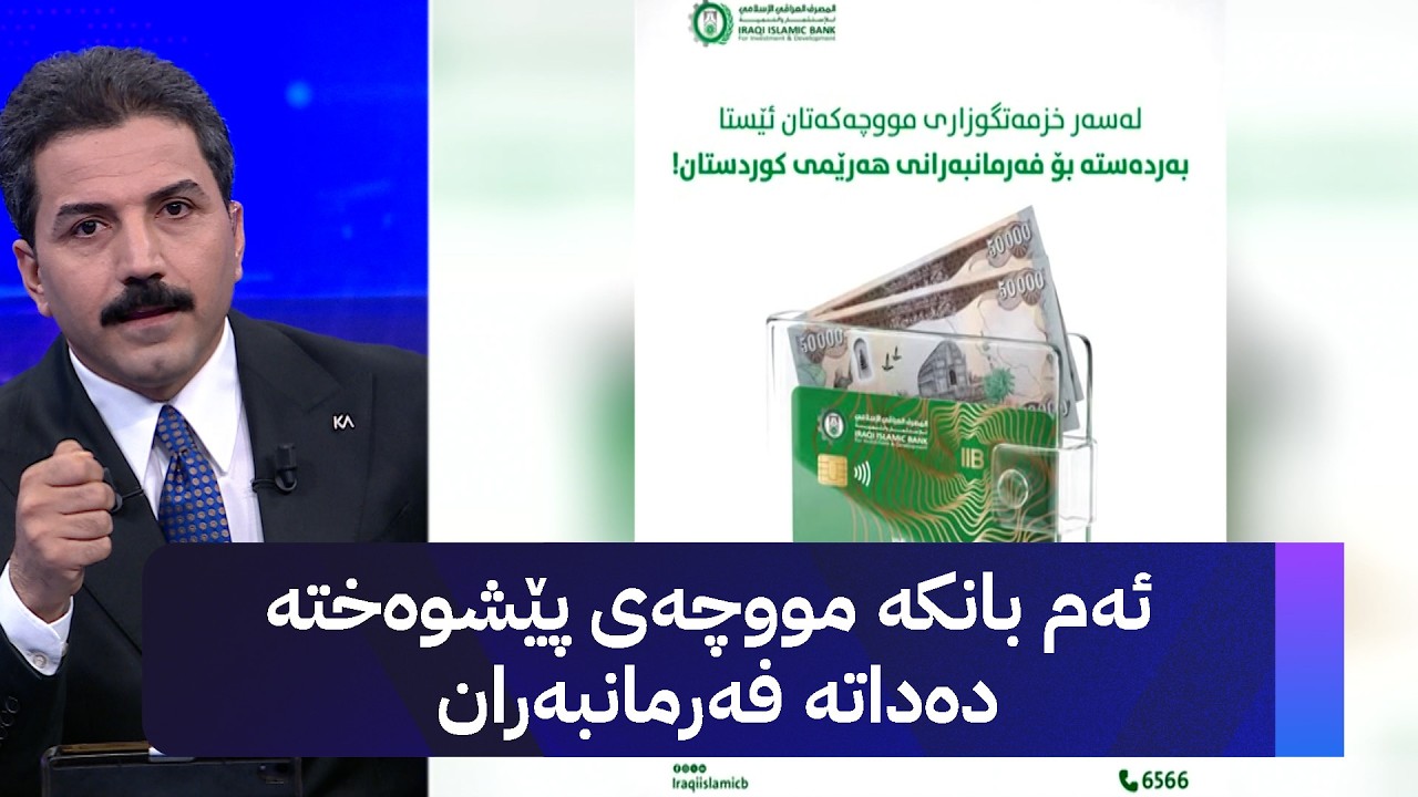 ڤیدیۆ | ئەم بانکە مووچەی پێشوەختە دەداتە فەرمانبەران