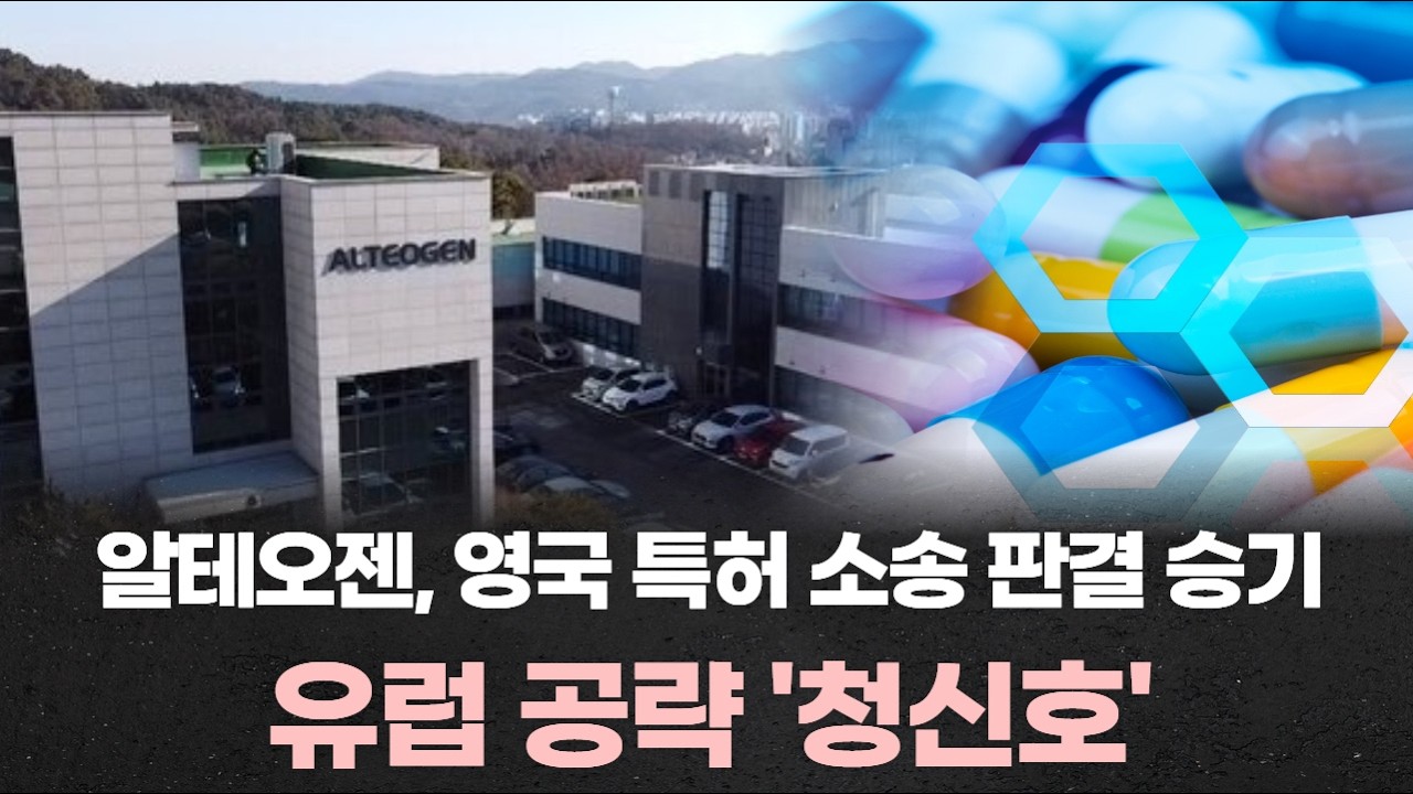 알테오젠, 영국 특허 소송 판결 승기…유럽 공략 '청신호'