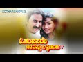 OGANDASARE NEEVESTU OLLEYAVARU Ramesh Aravind Suman Ranganath Kumar Govind Thara