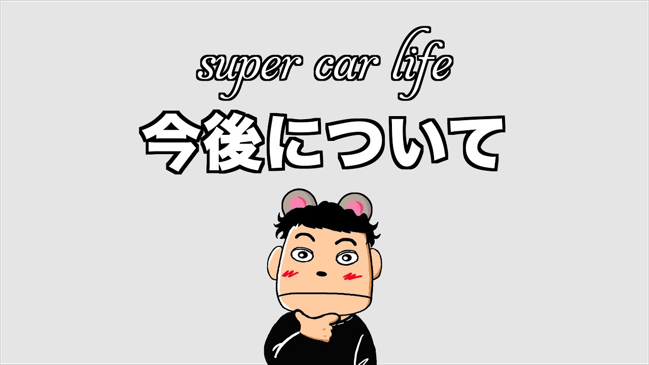 【生放送】supercarlife今後について