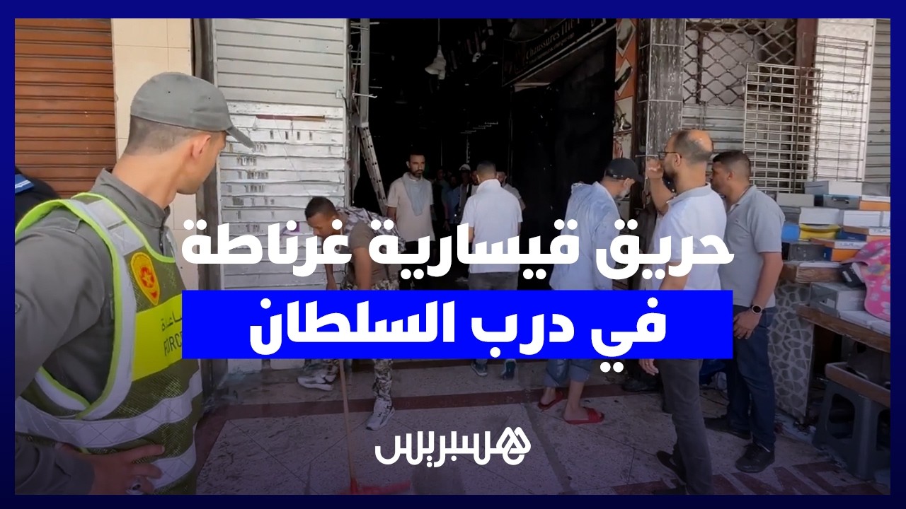 خلف خسائر مادية.. حريق "قيسارية غرناطة" في درب السلطان يستنفر الوقاية المدنية بالبيضاء thumbnail