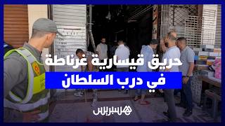 خلف خسائر مادية.. حريق "قيسارية غرناطة" في درب السلطان يستنفر الوقاية المدنية بالبيضاء thumbnail
