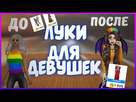 ТОП 11 КРАСИВЫХ ЛУКОВ ДЛЯ ДЕВУШЕК В АВАКИН ЛАЙФ || AVAKIN LIFE