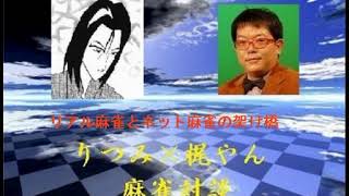 りつみ×梶やん　麻雀対談　part3