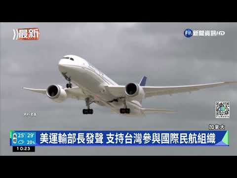 美運輸部長發聲 支持台灣參與國際民航組織