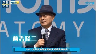 夢想之路 - 兩者擇二 | 朴韓吉董事長 | 中文配音 | 艾多美2021年年度成語  20211011