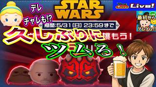 【ツムツム ライブ】スターウォーズイベ今から着手！久しぶりにツムる‼