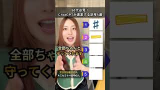 50代必見！ChatGPTが激変する記号5選