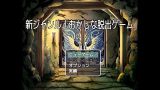 『実況』犬ってしっかりしてるんだな。。。【新ジャンル「おかしな脱出ゲーム」】