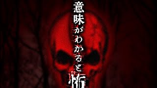 意味がわかると怖い話 ぇ!?これってそういう事!?