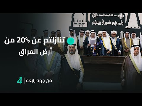 فيديو | النائب علي تركي ردا على بيان مجلس شيوخ سامراء: تنازلتم عن 20% من أرض العراق في ظل الحكم السني