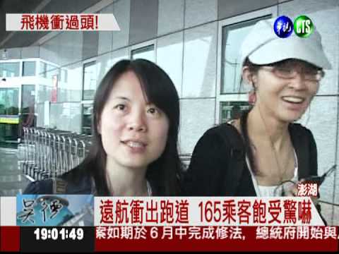 駕駛不熟路況! 遠航班機衝出跑道