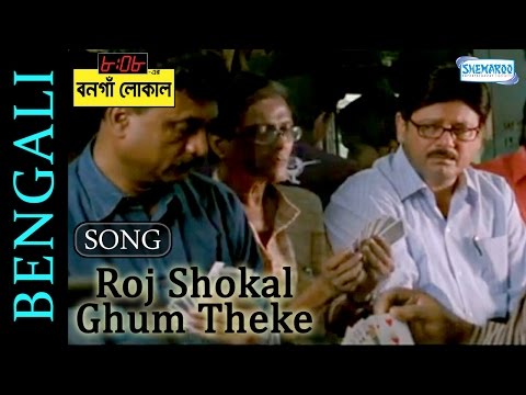 Roj Shokal Ghum Theke 1- 8:08 Er Bonga Local - Tapas Pal - Swastika Mukherjee - Sung by Nirmalya Roy