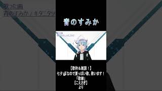 「青のすみか」　#歌枠 #歌ってみた #shorts #青のすみか #キタニタツヤ