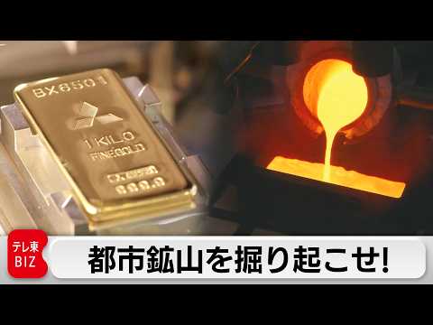 “令和のゴールドラッシュ”三菱マテリアルが仕掛ける資源循環ビジネス【ガイアの夜明け】