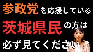 【参政党支持の茨城県民は全員見て】茨城での参政党の現状について。地方議員を増やすためにご協力ください