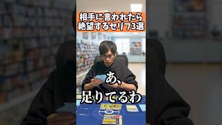 【ポケカあるある】相手に言われたら絶望するセリフ3選#shorts #ポケカ