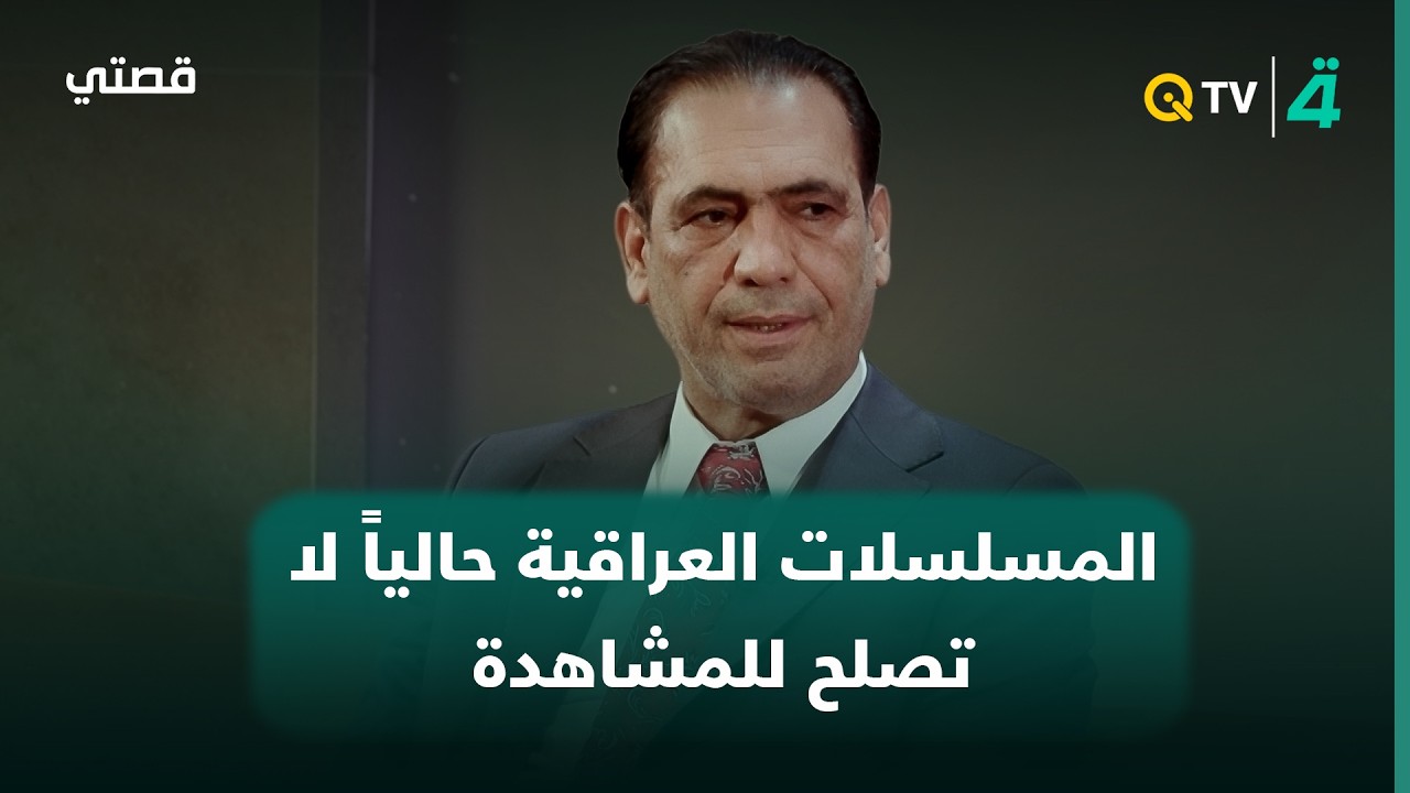 فيديو | المخرج منير راضي: المسلسلات العراقية حالياً لا تصلح للمشاهدة العائلية لتضمنها ألفاظاً بذيئة