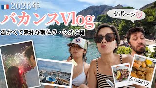 🇫🇷 夏休みVlog Part 1｜温かくて素朴な南仏ラ・シオタ編🌻 泳いで、食べて、飲んで！南フランス家族バカンス